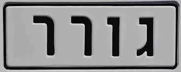 שלט גורר מפחית 30/12 ס"מ