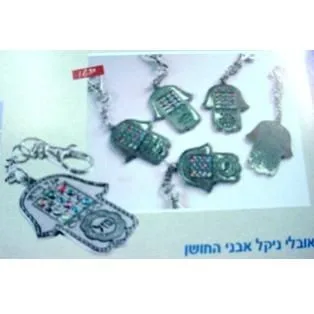 מחזיקי מפתחות חמסות ניקל אבני החושן