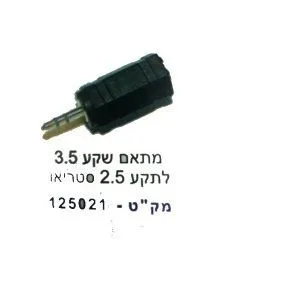 מתאם PL3.5 TO PL2.5 לחיבור מכשירי MP3