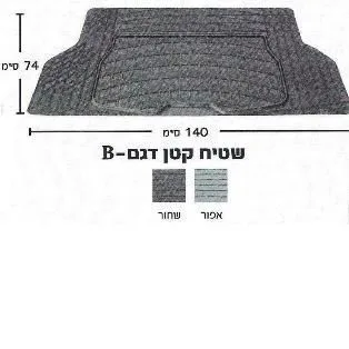 שטיח לתא מטען ברכב 140X74 ס"מ