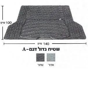 שטיח לתא מטען ברכב 140X100 ס"מ