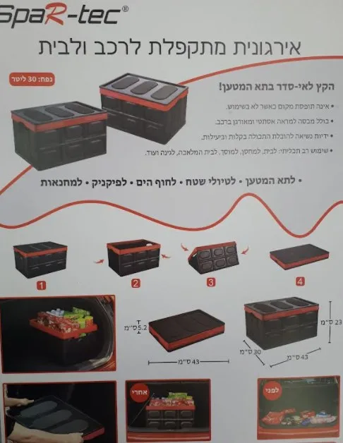 אירגונית מתקפלת לרכב ולבית מבית SPAR-TEC