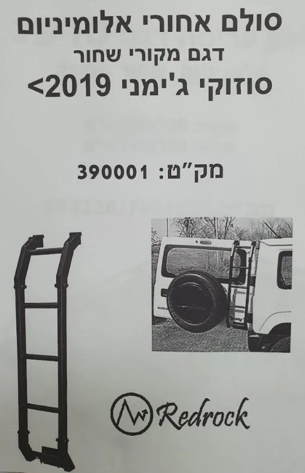 סולם אחורי אלומיניום מקורי לסוזוקי ג'ימני 2019+ מבית RedRock