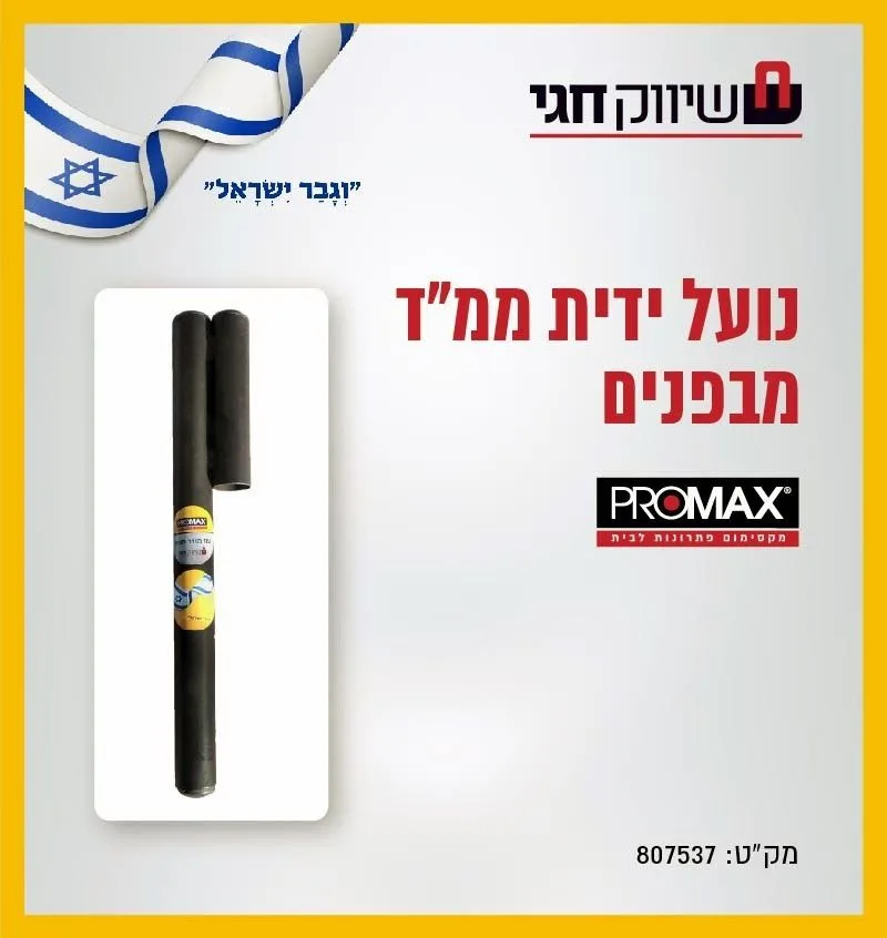 נועל ידית ממד פנימי מבית PROMAX