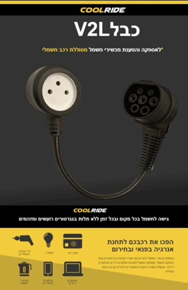 כבל V2L מבית COOLRIDE