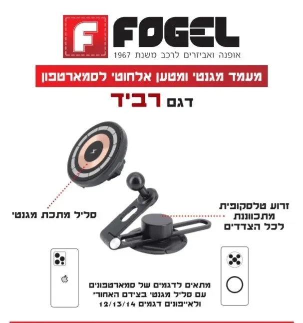 מעמד מגנטי ומטען אלחוטי לסמארטפון מבית פוגל