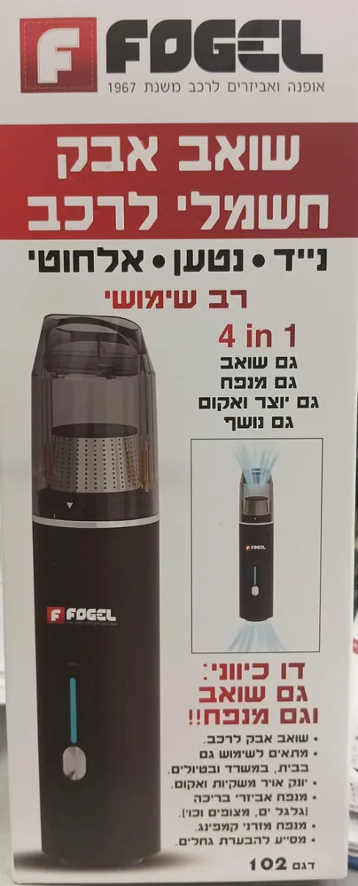 שואב אבק חשמלי לרכב מבית פוגל Fogel