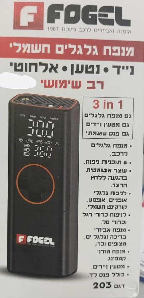 מנפח גלגלים חשמלי מבית פוגל Fogel