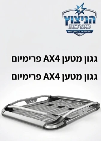 עריסת מטען AX4 פרימיום (140X100 ס"מ)