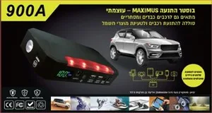 בוסטר התנעה מקצועי לרכבים כבדים ומסחריים MAXIMUS