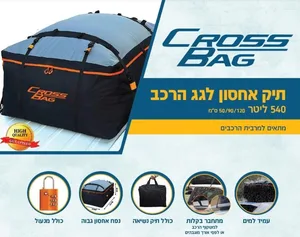 תיק אחסון לגג הרכב בנפח 540 ליטר CROSS BAG