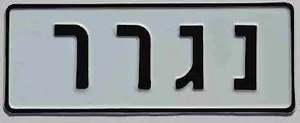 שלט נגרר מפחית 30/12 ס"מ