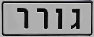 שלט גורר מפחית 30/12 ס"מ