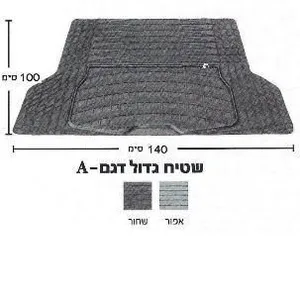 שטיח לתא מטען ברכב 140X100 ס"מ