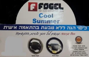 כיסוי הגה ACTIVE בהתאמה אישית מבית FOGEL