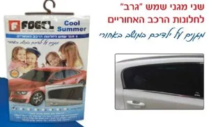 זוג מגני שמש גרב לחלונות הרכב האחוריים FOGEL