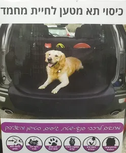 כיסוי תא מטען לכלב MY PET מבית SPAR-TEC