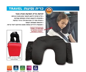 כרית ראש לנסיעות TRAVEL מבית FOGEL