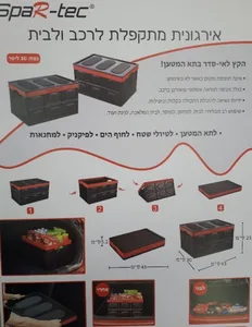 אירגונית מתקפלת לרכב ולבית מבית SPAR-TEC