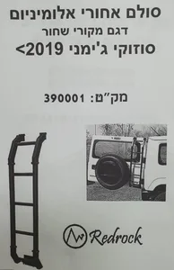 סולם אחורי אלומיניום מקורי לסוזוקי ג'ימני 2019+ מבית RedRock