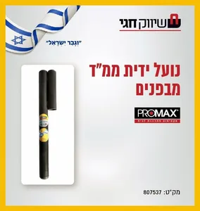 נועל ידית ממד פנימי מבית PROMAX