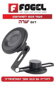 מעמד מגנטי לסמארטפון מבית פוגל