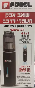 שואב אבק חשמלי לרכב מבית פוגל Fogel