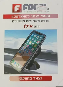 מעמד מגנטי לטלפון דגם אילן